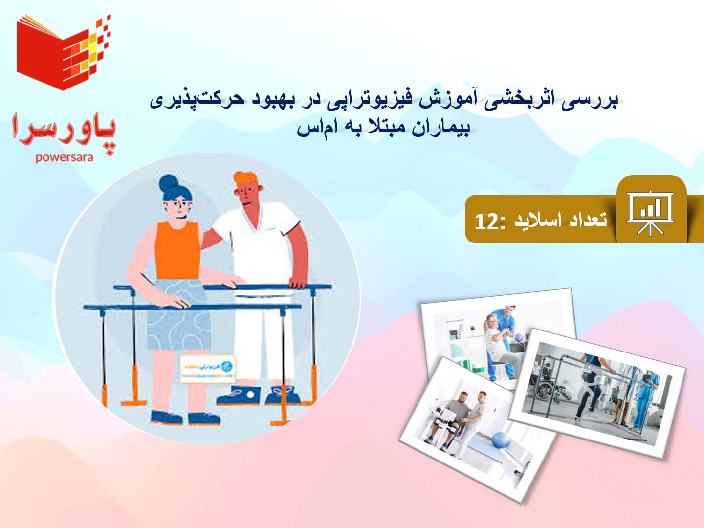 پاورپوینت در مورد اثربخشی آموزش فیزیوتراپی در بهبود حرکت‌پذیری بیماران مبتلا به ام‌اس